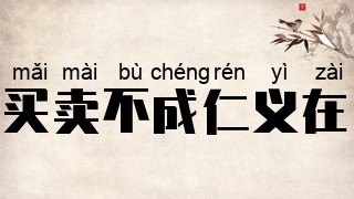 买卖不成仁义在