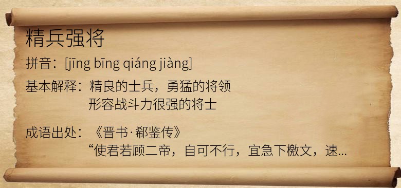 精兵强将