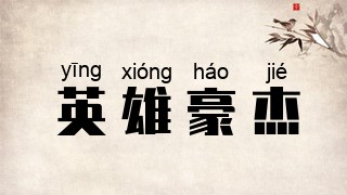 英雄豪杰