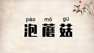 泡蘑菇