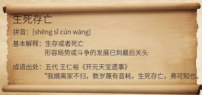 生死存亡