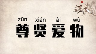 尊贤爱物