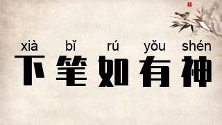 下笔如有神
