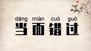 当面错过