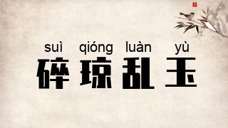 碎琼乱玉