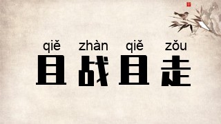 且战且走