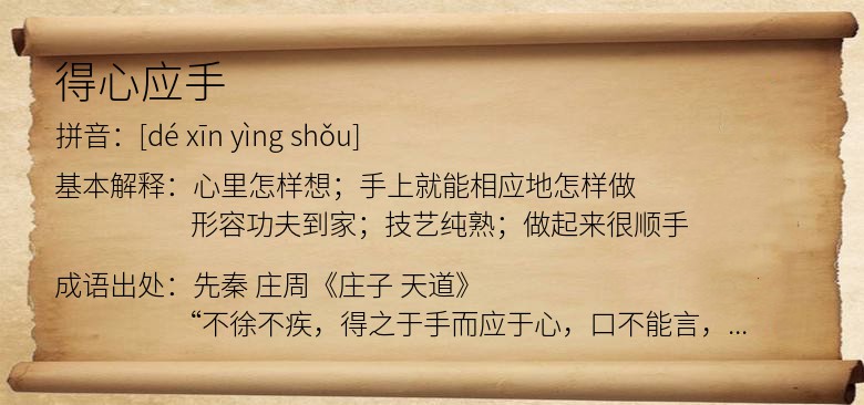 得心应手