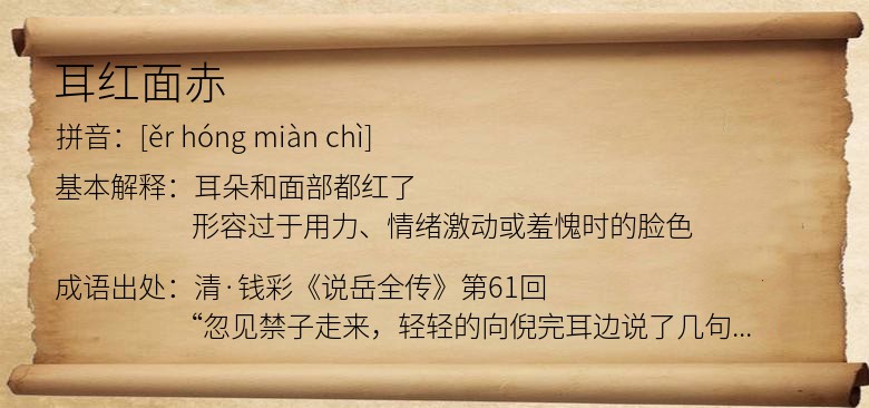 耳红面赤
