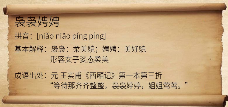 袅袅娉娉