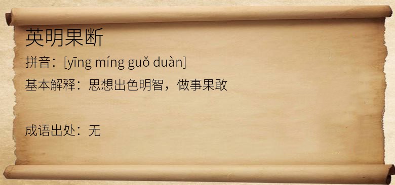 英明果断