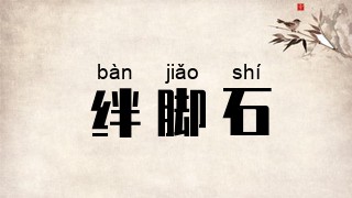 绊脚石