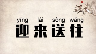 迎来送往