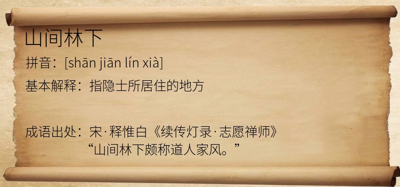 山间林下