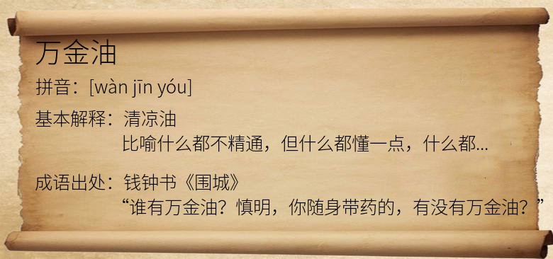 万金油