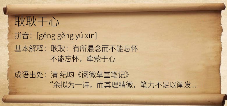 耿耿于心