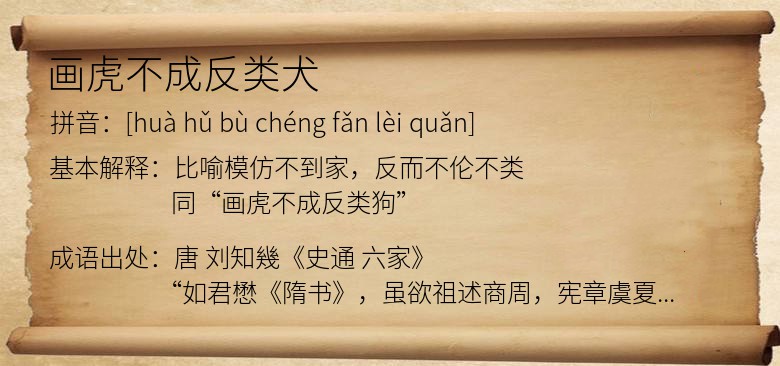 画虎不成反类犬