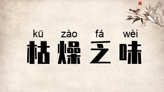 枯燥乏味