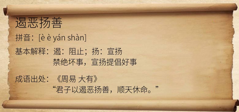 遏恶扬善