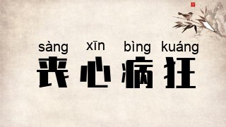 丧心病狂