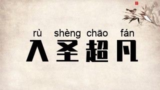 入圣超凡
