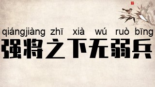 强将之下无弱兵