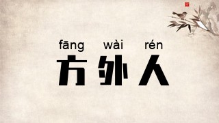方外人
