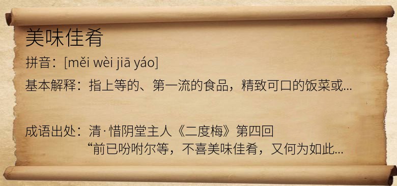 美味佳肴