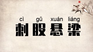 刺股悬梁