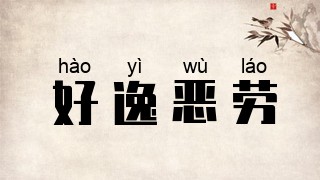 好逸恶劳