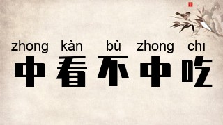 中看不中吃