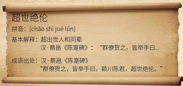 超世绝伦