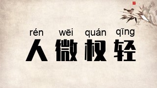 人微权轻