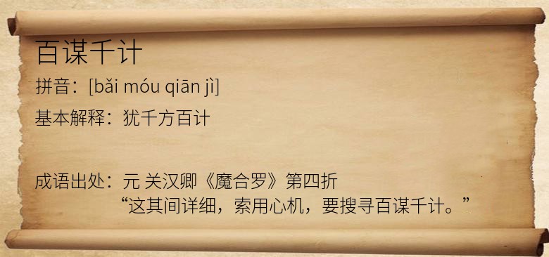 百谋千计
