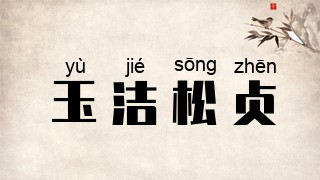 玉洁松贞