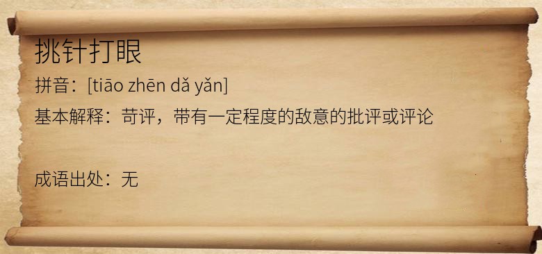 挑针打眼