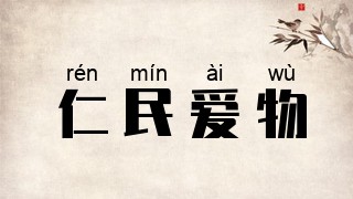 仁民爱物