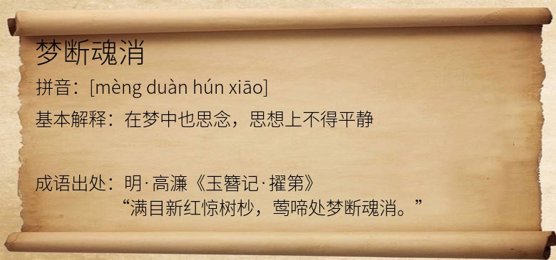 梦断魂消