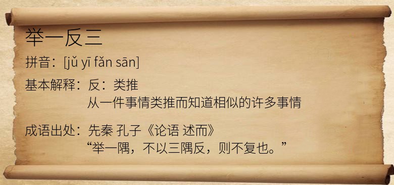 举一反三