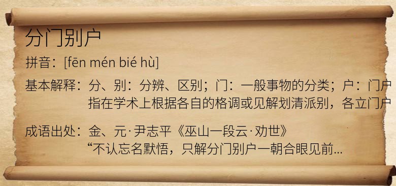 分门别户