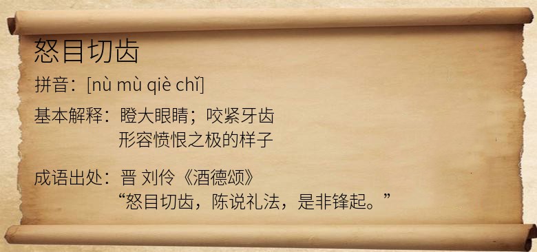 怒目切齿