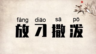 放刁撒泼