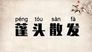 蓬头散发