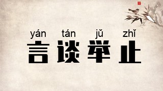 言谈举止