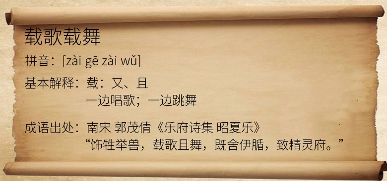 载歌载舞
