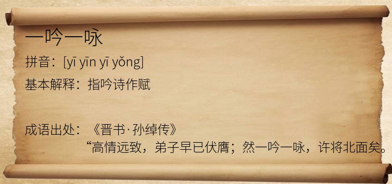 一吟一咏