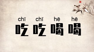 吃吃喝喝