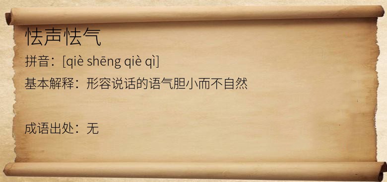 怯声怯气