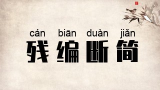 残编断简