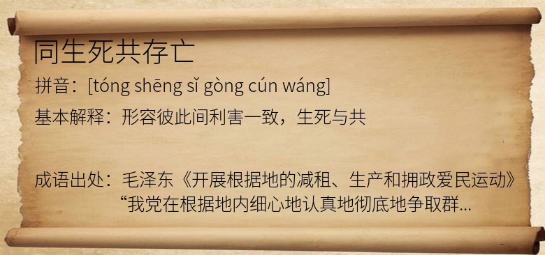 同生死共存亡