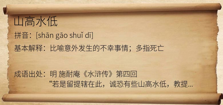 山高水低